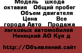  › Модель ­ шкода октавия › Общий пробег ­ 140 › Объем двигателя ­ 2 › Цена ­ 450 - Все города Авто » Продажа легковых автомобилей   . Ненецкий АО,Куя д.